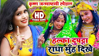 #VIDEO| हल्का दुपट्टा राधा मुँह दिखे | Khushboo Uttam, Pravin Utta | Halka Dupatta Radha Muh Dikhe