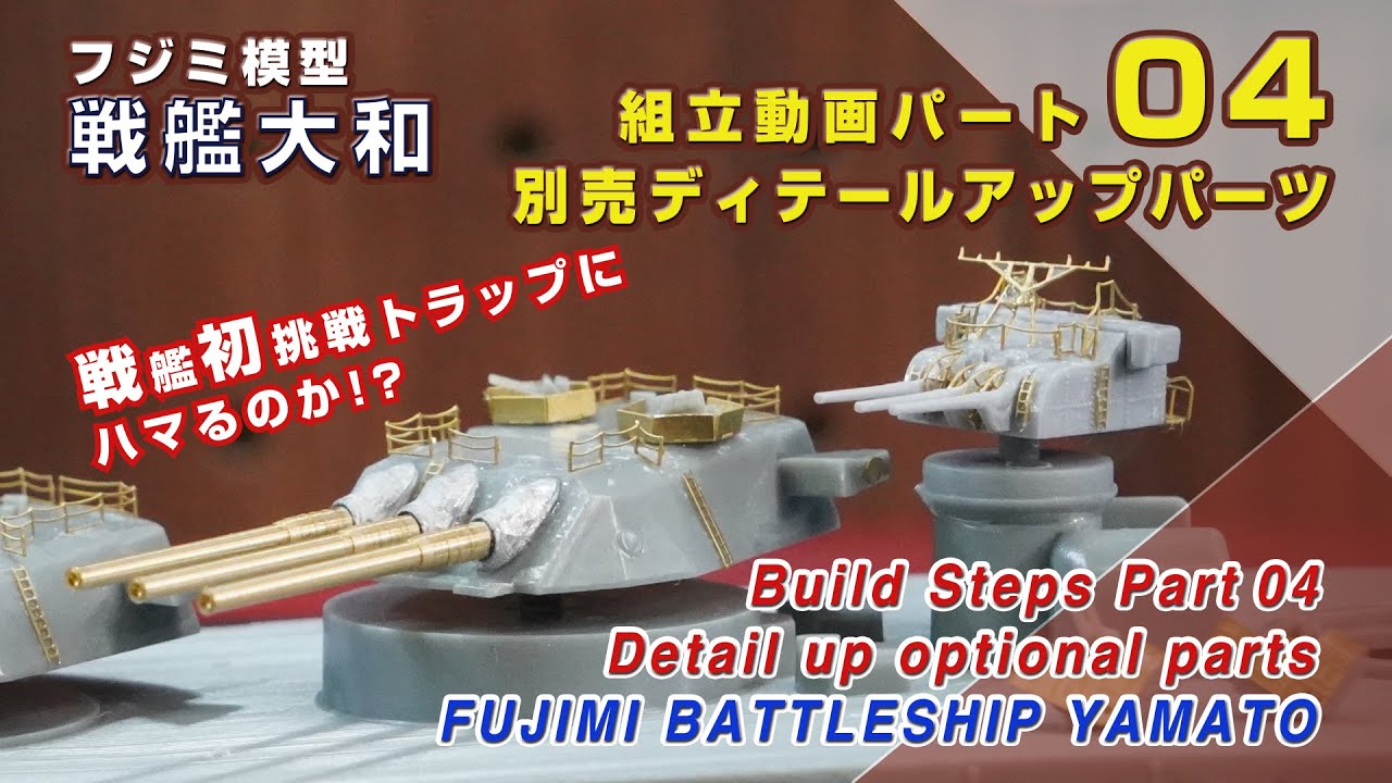 戦艦初挑戦で素人モデラー はトラップにハマるのか! 戦艦大和 Part04
