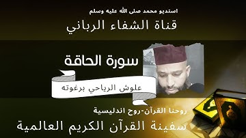 سورة  الحاقة| الشيخ علوش الرياحي برغوته | سفينة الشيخ علوش العالمية للقران الكريم