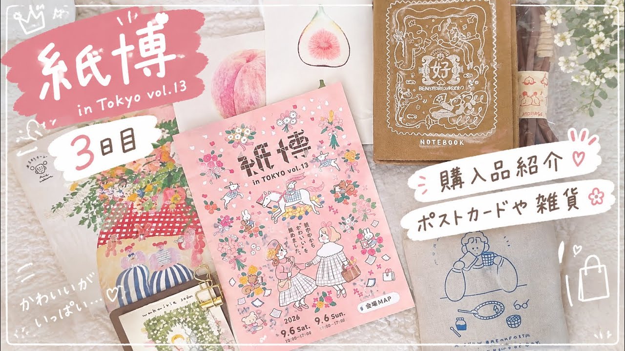 東京紙博2026 vol.13に行ってきました｜ポストカードと雑貨の購入品