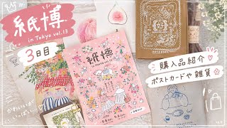 東京紙博2026 vol.13に行ってきました｜ポストカードと雑貨の購入品