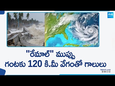 Cyclone Remal Update: Rain Alert in Andhra Pradesh backslashu0026 Telangana | @SakshiTV - SAKSHITV