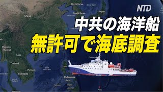 〈字幕版〉排他的経済水域で中共が無許可で海底調査か