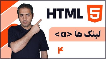 آموزش صفر تا صد HTML | لینک ها | قسمت چهارم