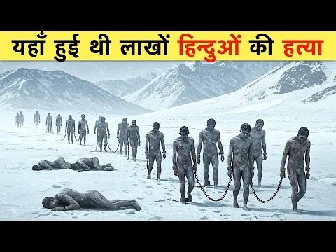 वो पहाड़ जिसने लाखों हिंदुओं की जान ले ली! THE MOUNTAIN THAT KILLED MILLIONS OF HINDUS.