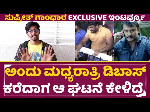 ಅಂದು ಮಧ್ಯರಾತ್ರಿ ಡಿಬಾಸ್ ಕರೆದಾಗ ಆ ಘಟನೆ ಕೇಳಿದ್ರೆ ಆಶ್ಚರ್ಯ ಪಡ್ತಿರಾ|Supreeth Gandhara Interview|Dboss|SStv ಅಂದು ಮಧ್ಯರಾತ್ರಿ ಡಿಬಾಸ್ ಕರೆದಾಗ ಆ ಘಟನೆ ಕೇಳಿದ್ರೆ ಆಶ್ಚರ್ಯ ಪಡ್ತಿರಾ|Supreeth Gandhara Interview|Dboss|SStv