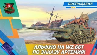 Альфовые страдания на Wz.66T по заказу Артемия! 2025 Tanks Blitz | ZAF