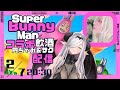 【スーパーバニーマン】1面もクリアできないかもしれないコラボ配信 #新人vtuber【飲酒】