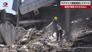 【速報】ウクライナ商業施設にミサイル 屋根が崩落、がれきの山に