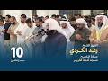 صلاة التراويــح 10 رمضان القارئ الشيخ رعد الكردي مسجد آمنة الغرير