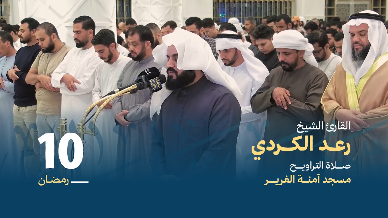 صلاة التراويــح 10 رمضان | القارئ الشيخ رعد الكردي | مسجد آمنة الغرير