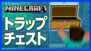 【マイクラ】トラップチェストの作り方！ただのチェストと思って開けると暗闇に真っ逆さま！【攻略】【建築】