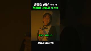 응급실 성녀 천장미 #중증외상센터