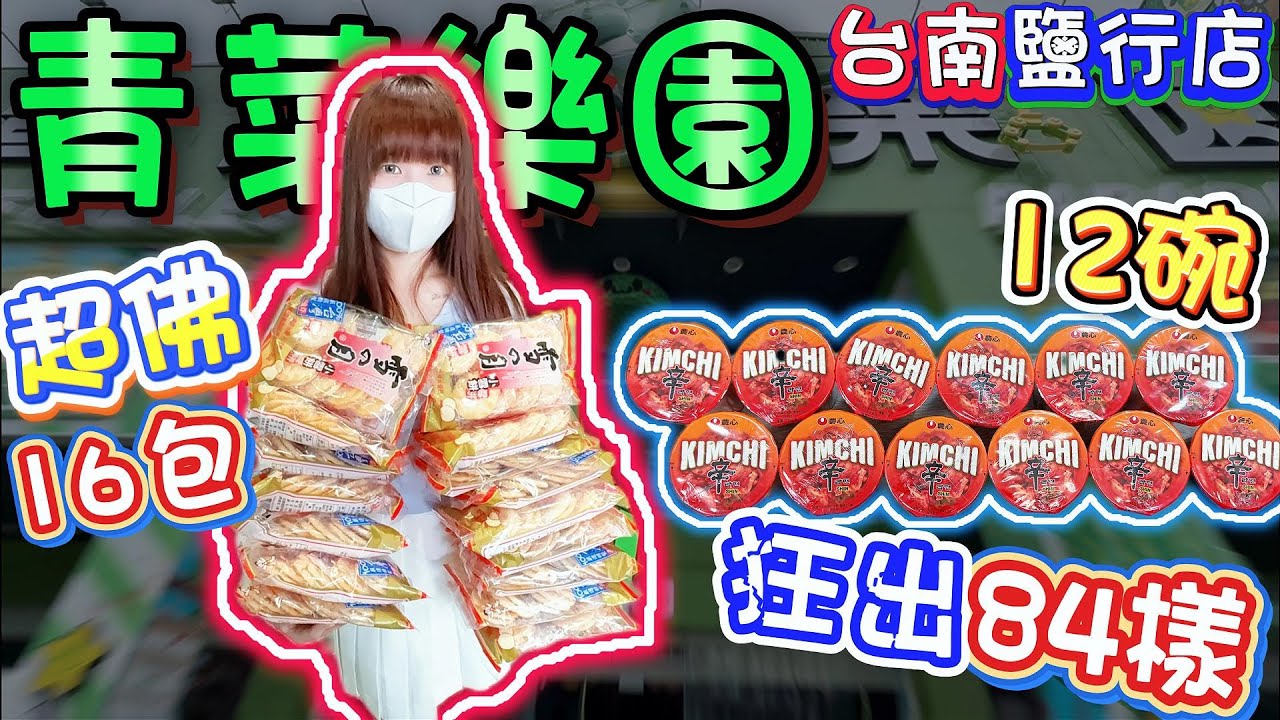 【台南】開幕一個月後竟然還這麼佛！？青菜樂園台南鹽行店！【小隻女蛋蛋】