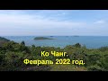 Ко Чанг. Февраль 2022 год. Kho Chang.