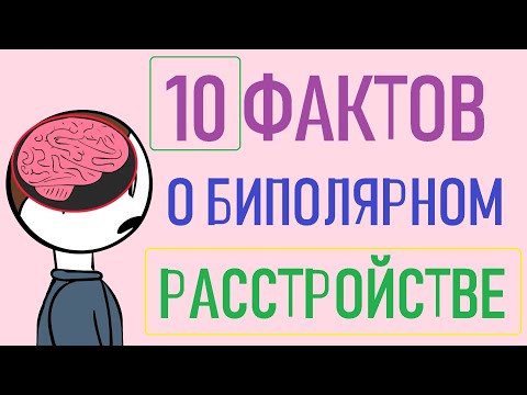 Факты о биполярном расстройстве [Psych2go на русском]