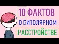 Факты о биполярном расстройстве [Psych2go на русском]