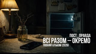 Download Lagu Новий український post-punk альбом | ПОСТ_ПРАВДА — Всі разом — окремо (2026) MP3