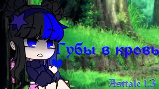 Gacha Club||Клип||Губы в кровь||тата||Asttale U {Ep.1.3}