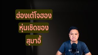 ฮ่องเต้โจฮอง หุ่นเชิดของตระกูลสุมา(อี้) | สัพเพสามก๊ก