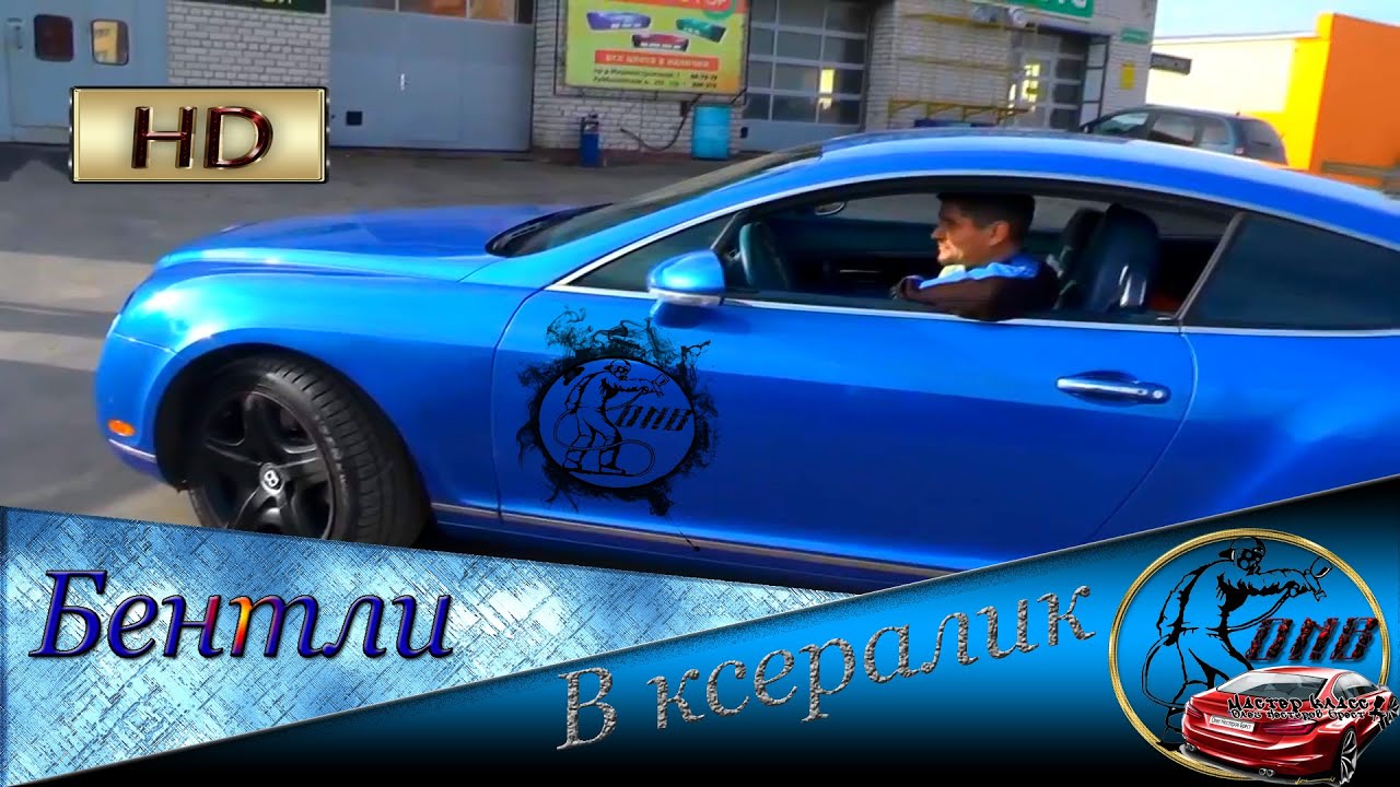 БЕНТЛИ теперь в одной серии Покраска бентли в ксералик - YouTube