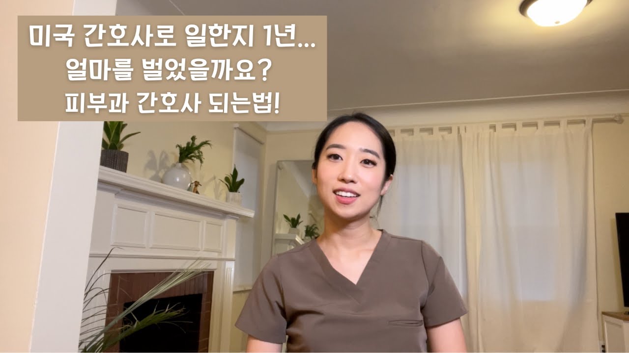 💰미국간호사 연봉, 자기소개/피부과 간호사 되는법까지 다 알려드릴게요!