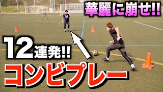 【ワンツーパターン集】相手DFを崩す！効果的な連携プレー１２選！