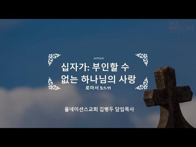 2021-02-14 올네이션스교회 주일예배 (Allnations church)  | 우리의 피난처 | 담임목사 김병두