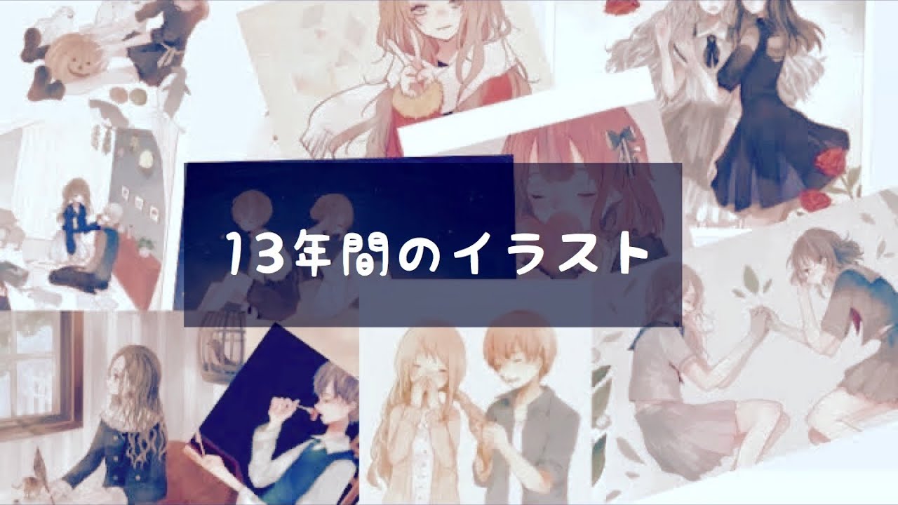 過去のイラストを振り返る Illustration Youtube 過去のイラストを振り返る Illustration Youtube