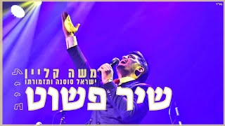 משה קליין & ישראל סוסנה - שיר פשוט | היכל הפיס בני ברק