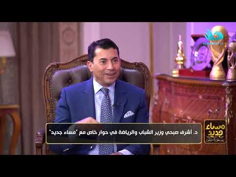 وزير الشباب والرياضة د أشرف صبحي في ضيافة مساء جديد مع يوسف الحسيني الحلقة الكاملة 22 11 2025