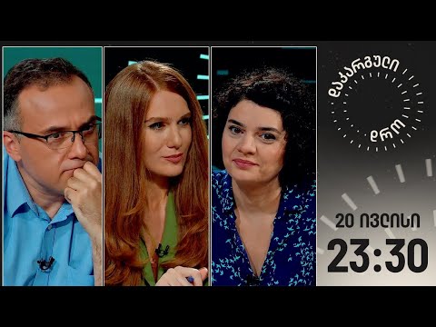 ვიდეო: დეგრადაცია ყოველთვის ცუდია