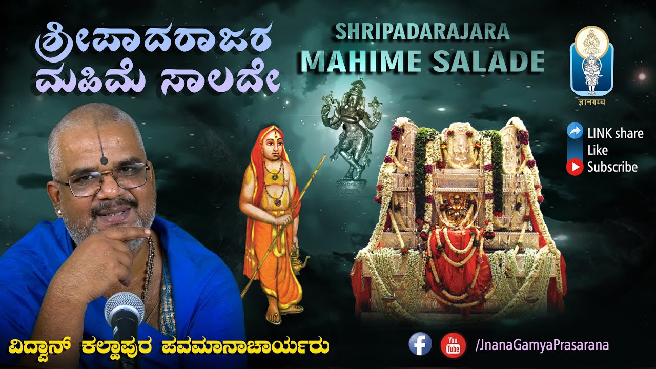 MAHIME SAALADE /  ಶ್ರೀಪಾದರಾಜರ ಇಷ್ಟೇ ಮಹಿಮೆ ಸಾಲದೇ ?  | Vid Kallapura Pavamanachar | JnanaGamya