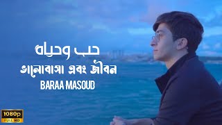 Love And Life - ভালোবাসা এবং জীবন | Baraa Masoud