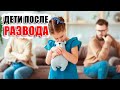 Как минимизировать травму для детей после развода родителей? Несколько полезных советов для мужчин.