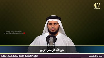 112-Surah Al-Ikhlas|سورة الاخلاص ||Shaikh Ahmad Naseem|الشيخ احمد نسيم على أحمد|Quran Al-Kareem