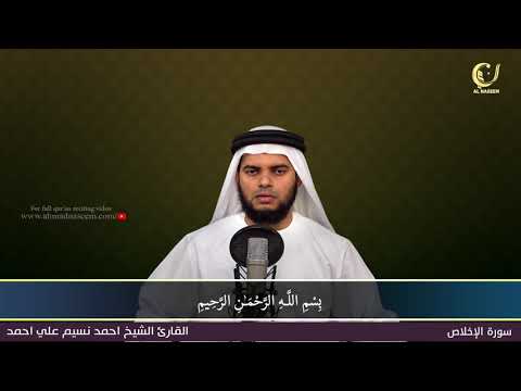 112    سورة الاخلاص    الشيخ احمد نسيم على أحمد   