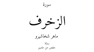 43 - القرآن الكريم - سورة الزخرف - ماهر شخاشيرو