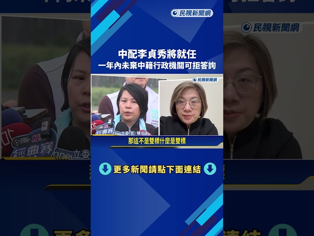 中配李貞秀將就任 一年內未棄中籍行政機關可拒答詢－民視新聞