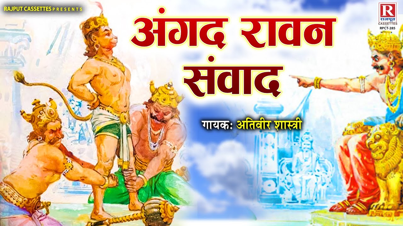 Angad Ravan Samvad रामायण स्पेशल किस्सा || अंगद रावण संवाद - Angad Ravan Sanwad || Ativeer ...