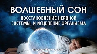 Медитация Перед Сном |Исцеление Организма И Избавление От Нервного Напряжения |Визуализация Желаний