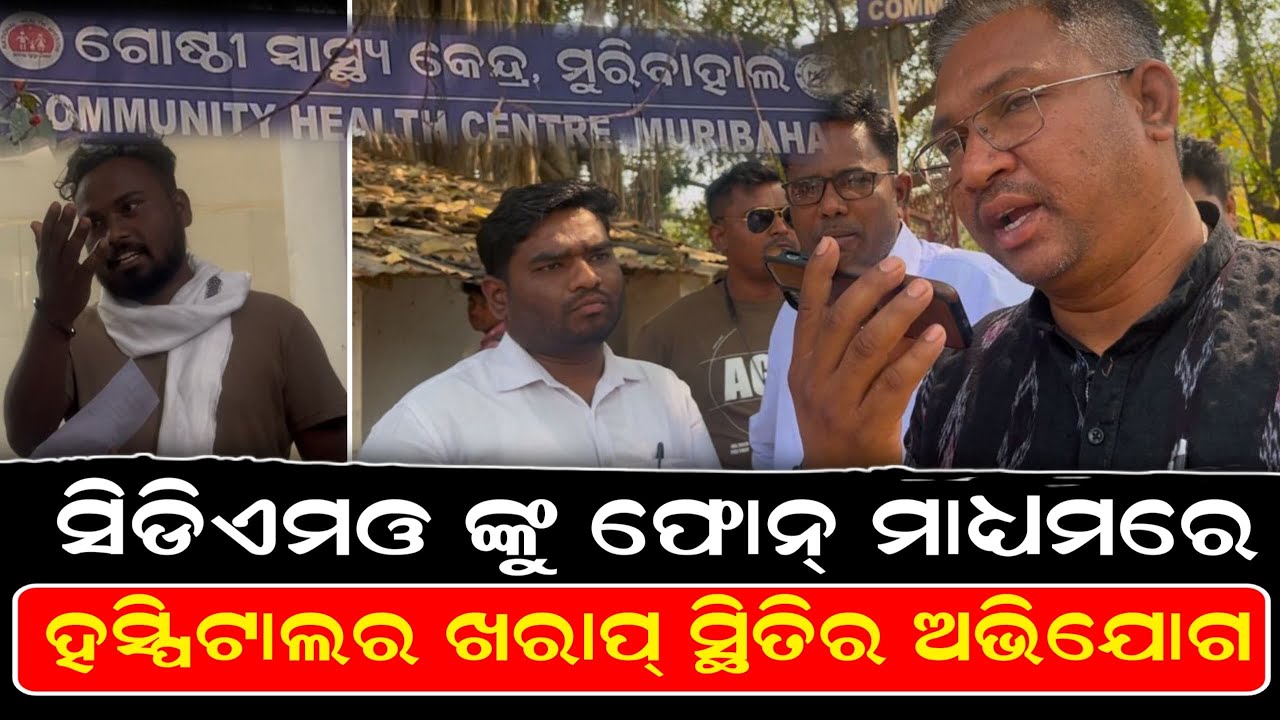 ସିଡିଏମଓ ଙ୍କୁ ଫୋନ୍ ମାଧ୍ୟମରେ ହସ୍ପିଟାଲ ର ଖରାପ୍ ସ୍ଥିତିର ଅଭିଯୋଗ