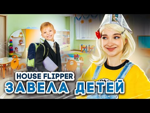 Видео: ЛЮДКА МАЗОК ЗАВЕЛА ДЕТЕЙ! ► House Flipper ► Хаус Флиппер ПРОХОЖДЕНИЕ