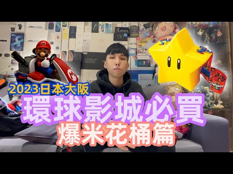 【#小夜】2023去大阪環球影城 爆米花桶到底值不值得你買? 爆米花桶全介紹 #環球影城 #日本 #大阪環球影城 #爆米花桶 #馬力歐 #無敵星星 #小小兵