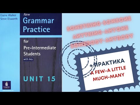 Урок-15-Неопределённые местоимения в английском: somebody,someone,something,anybody,anyone,anything.