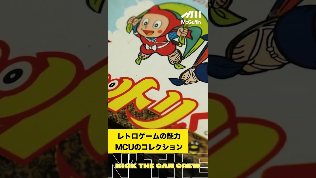 レトロゲームの世界】MCU（KICK THE CAN CREW）のコレクション部屋に