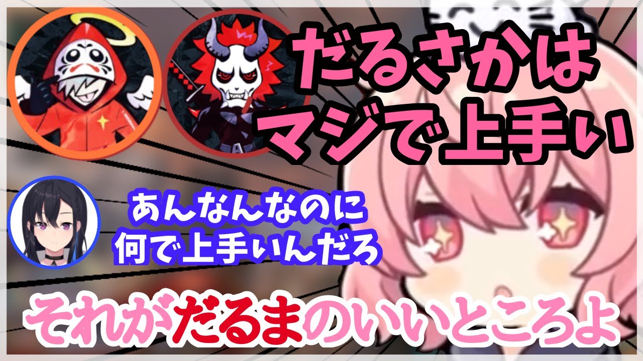 だるさかを褒めるなるせまとめ【切り抜き】(nqrse、きなこ、一ノ瀬うるは、だるまいずごっど、ありさか)