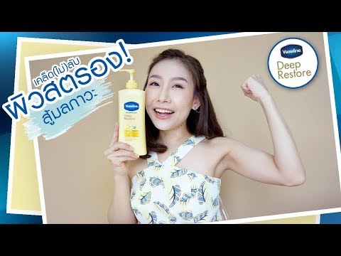 Review : ผิวสตรอง! สู้มลภาวะด้วย Vaseline Deep Restore โลชั่นฟื้นฟูปราการผิวให้แข็งแรง