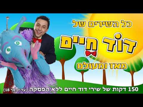 אוסף שירי דוד חיים 150 דקות 