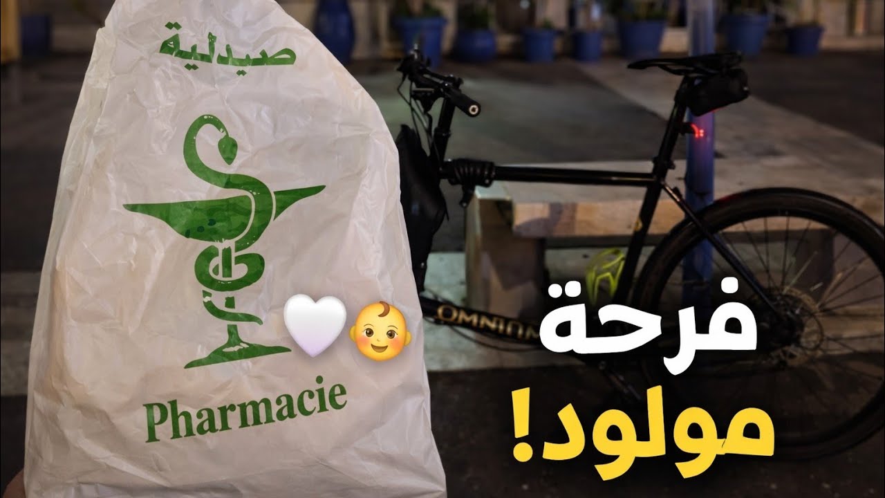 توصيل دوا بالبيكالة… والمكافأة؟ ابتسامة 👶